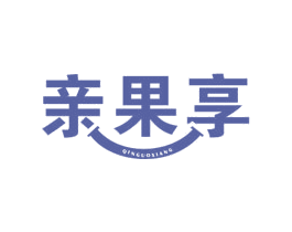 亲果享