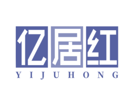 亿居红